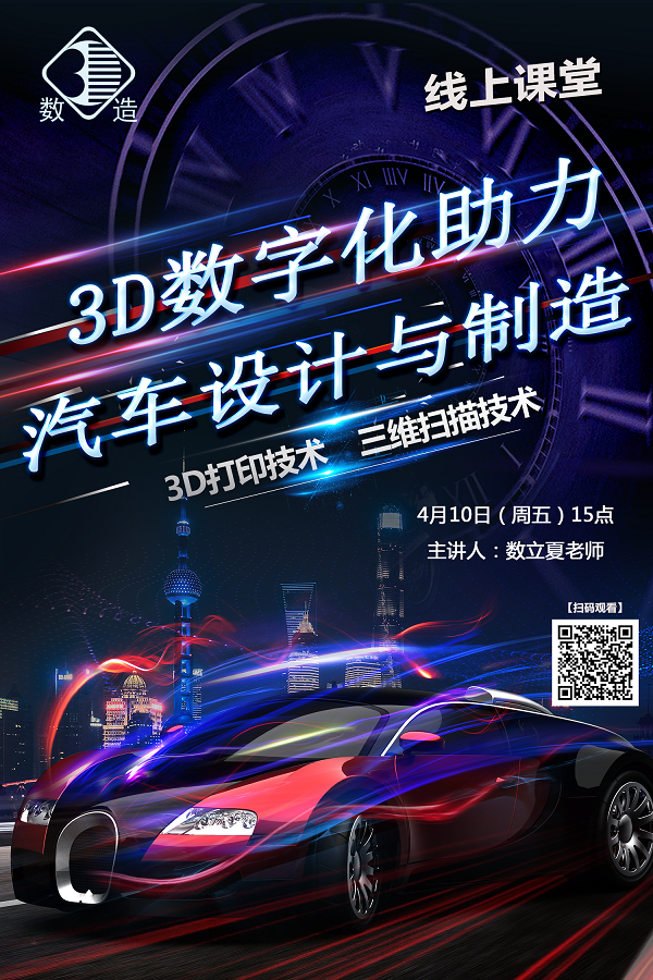 4月10日15點|3D數(shù)字化助力汽車設計與制造